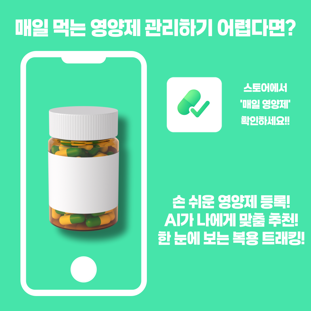 영양제 관리 앱 스마트 기능 - AI 기반 분석